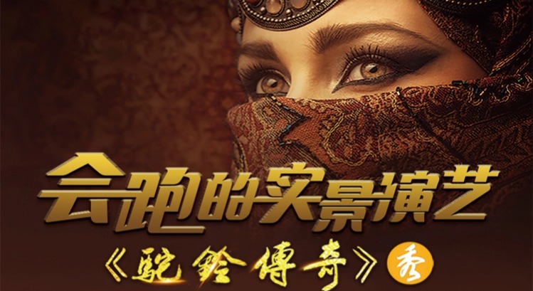 驼铃传奇秀门票预订