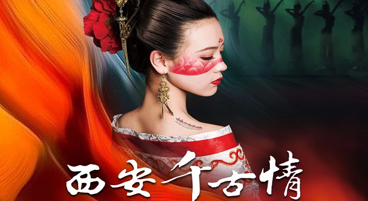 西安千古情演出门票预订